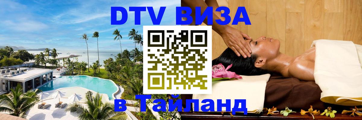 Виза ДТВ на 5 лет в Тайланд Бухарест 