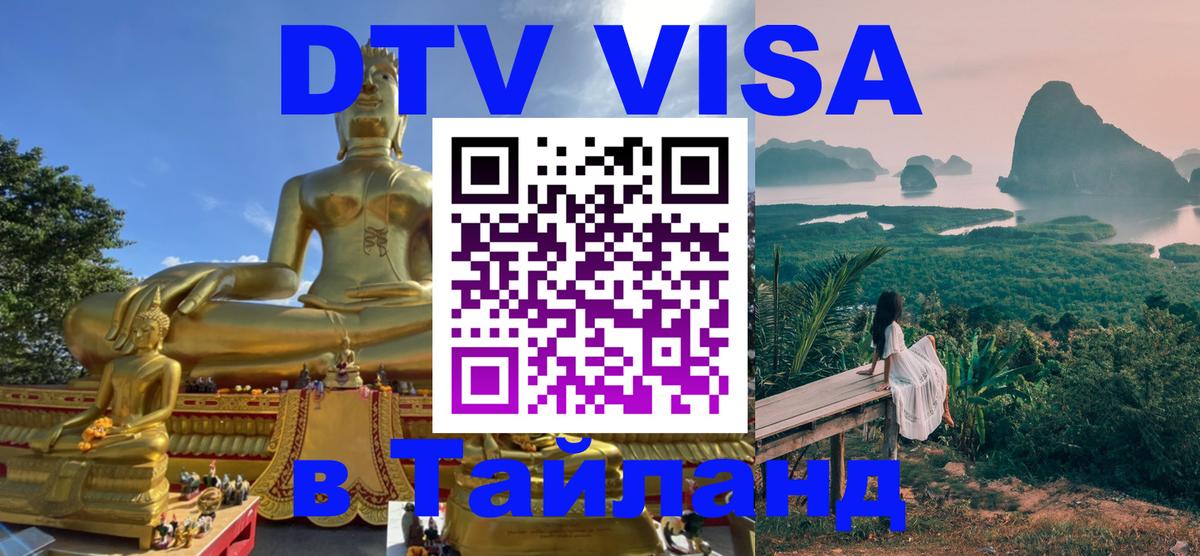 DTV виза Тайланд 